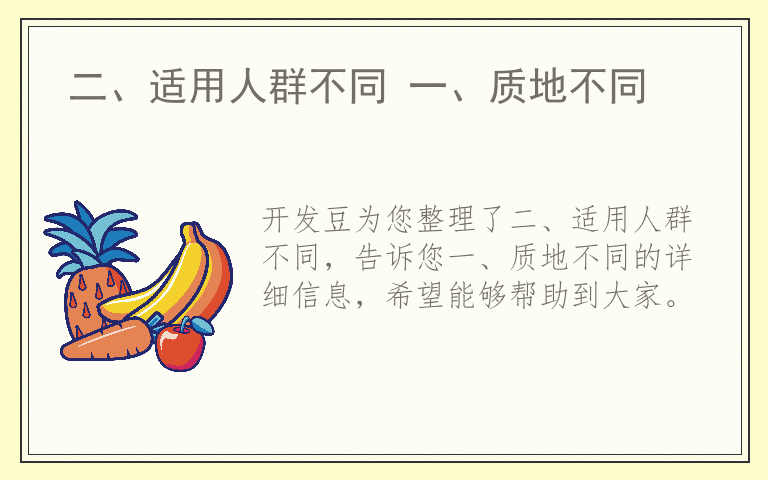 二、适用人群不同 一、质地不同