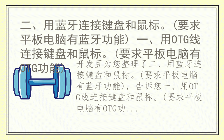 二、用蓝牙连接键盘和鼠标。(要求平板电脑有蓝牙功能) 一、用OTG线连接键盘和鼠标。(要求平板电脑有OTG功能)