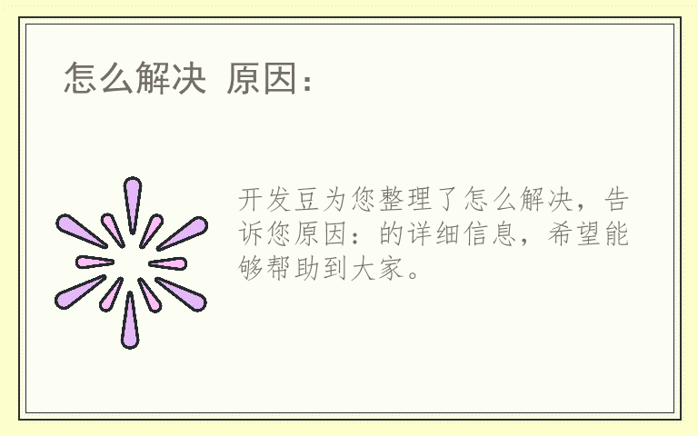 怎么解决 原因：