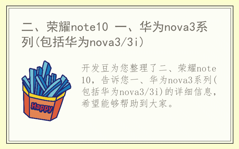 二、荣耀note10 一、华为nova3系列(包括华为nova3/3i)