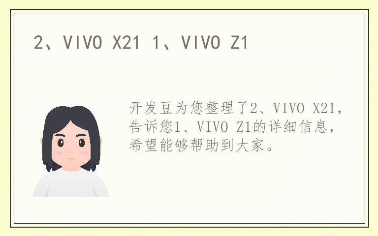 2、VIVO X21 1、VIVO Z1