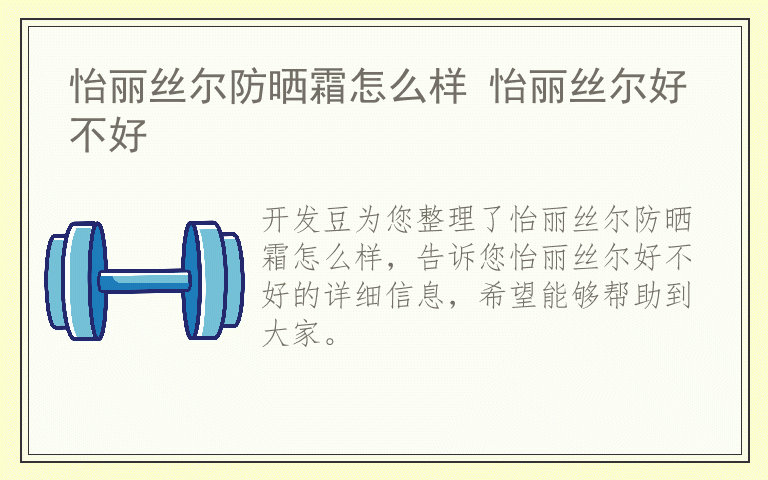 怡丽丝尔防晒霜怎么样 怡丽丝尔好不好