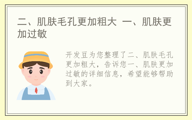 二、肌肤毛孔更加粗大 一、肌肤更加过敏