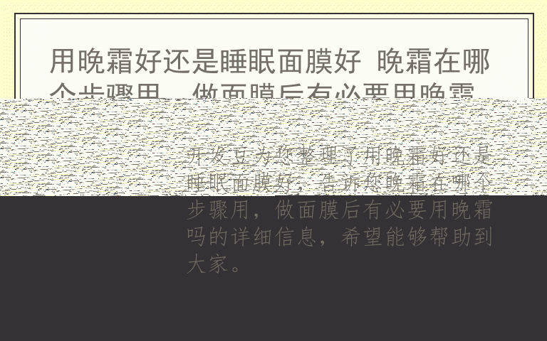 用晚霜好还是睡眠面膜好 晚霜在哪个步骤用，做面膜后有必要用晚霜吗