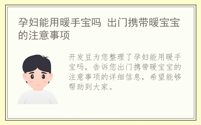 孕妇能用暖手宝吗 出门携带暖宝宝的注意事项