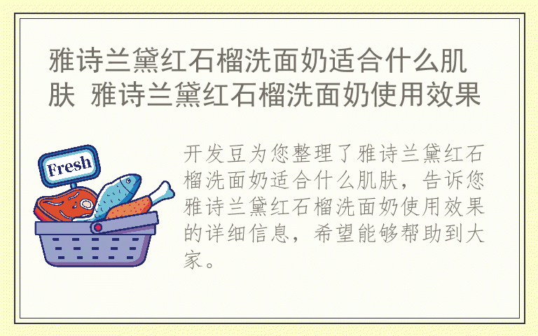 雅诗兰黛红石榴洗面奶适合什么肌肤 雅诗兰黛红石榴洗面奶使用效果