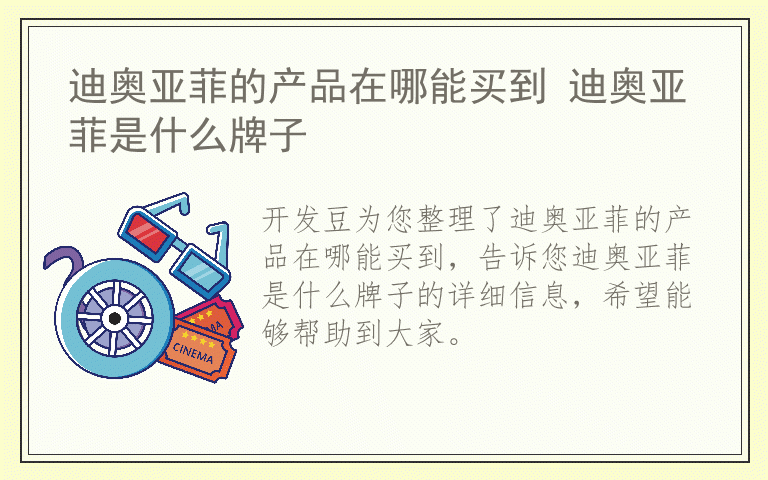 迪奥亚菲的产品在哪能买到 迪奥亚菲是什么牌子