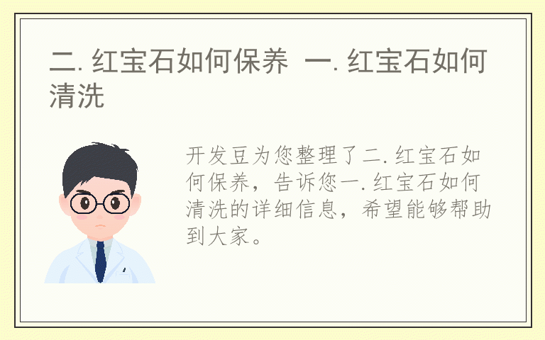 二.红宝石如何保养 一.红宝石如何清洗