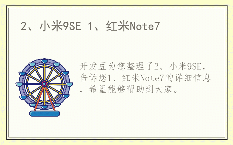 2、小米9SE 1、红米Note7