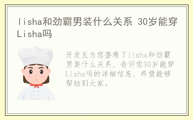 lisha和劲霸男装什么关系 30岁能穿Lisha吗