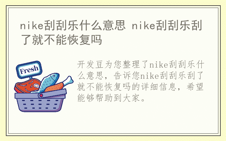 nike刮刮乐什么意思 nike刮刮乐刮了就不能恢复吗