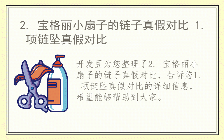 2. 宝格丽小扇子的链子真假对比 1. 项链坠真假对比