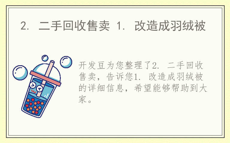 2. 二手回收售卖 1. 改造成羽绒被