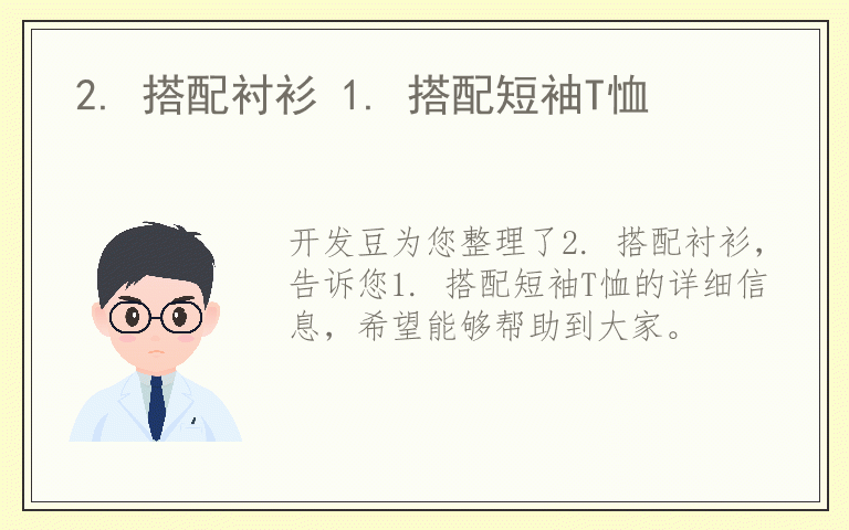 2. 搭配衬衫 1. 搭配短袖T恤