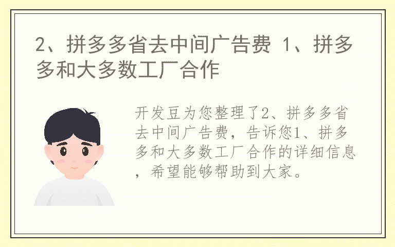 2、拼多多省去中间广告费 1、拼多多和大多数工厂合作