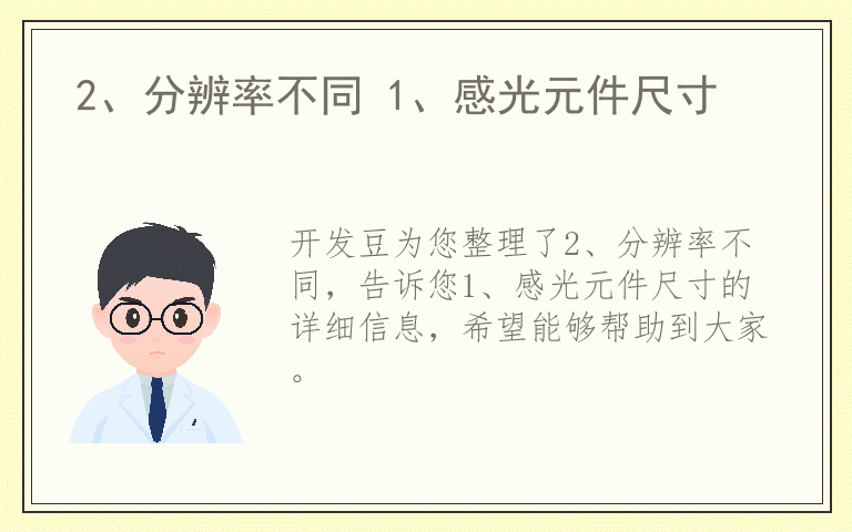 2、分辨率不同 1、感光元件尺寸