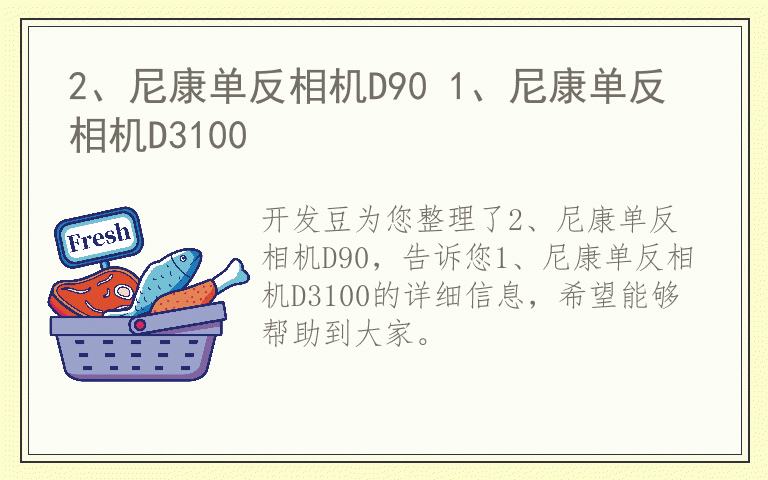 2、尼康单反相机D90 1、尼康单反相机D3100