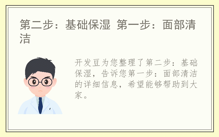 第二步：基础保湿 第一步：面部清洁