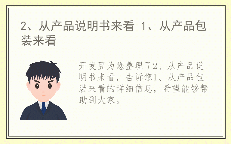 2、从产品说明书来看 1、从产品包装来看