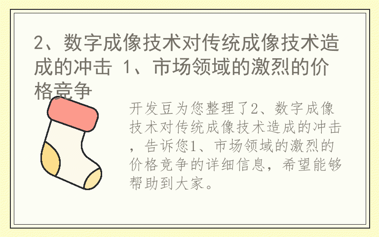 2、数字成像技术对传统成像技术造成的冲击 1、市场领域的激烈的价格竞争