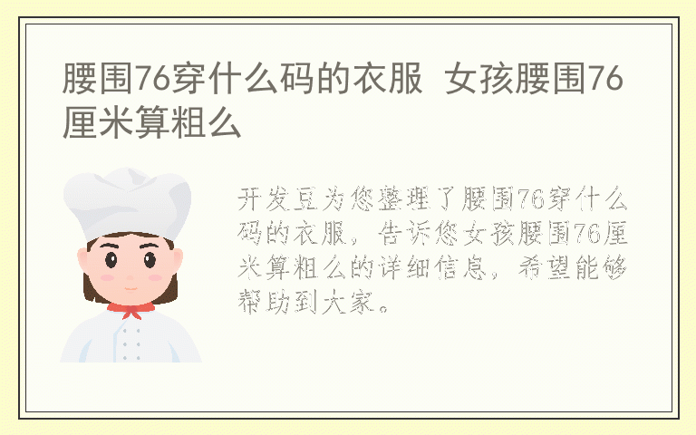 腰围76穿什么码的衣服 女孩腰围76厘米算粗么