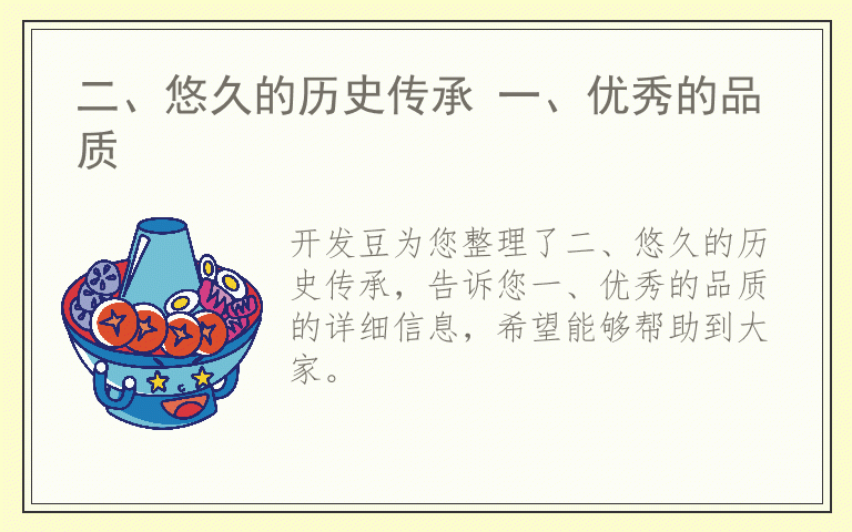 二、悠久的历史传承 一、优秀的品质