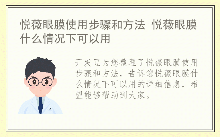 悦薇眼膜使用步骤和方法 悦薇眼膜什么情况下可以用