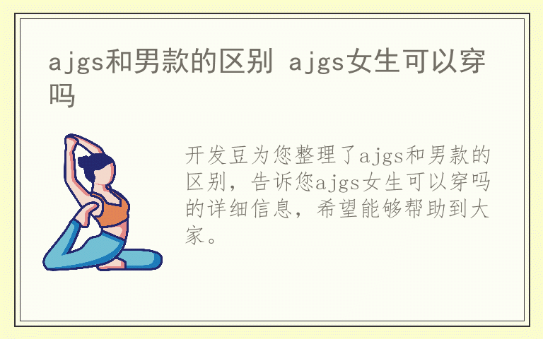 ajgs和男款的区别 ajgs女生可以穿吗