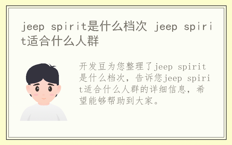 jeep spirit是什么档次 jeep spirit适合什么人群