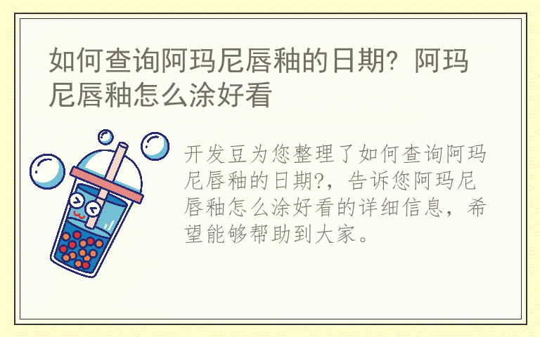 如何查询阿玛尼唇釉的日期? 阿玛尼唇釉怎么涂好看