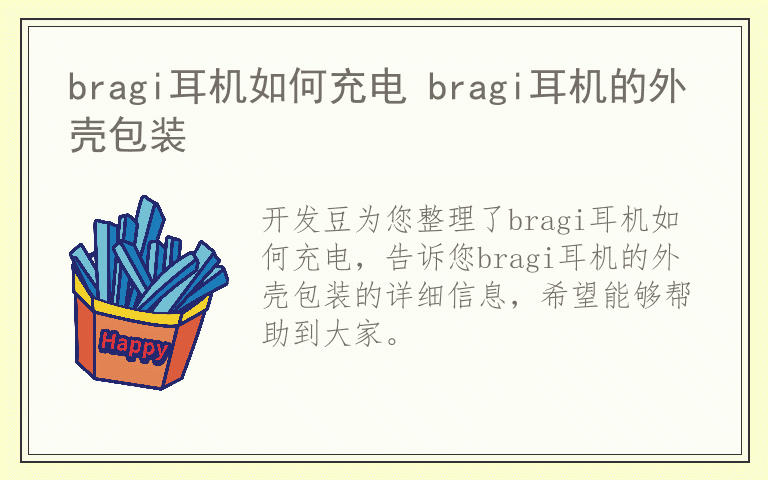 bragi耳机如何充电 bragi耳机的外壳包装