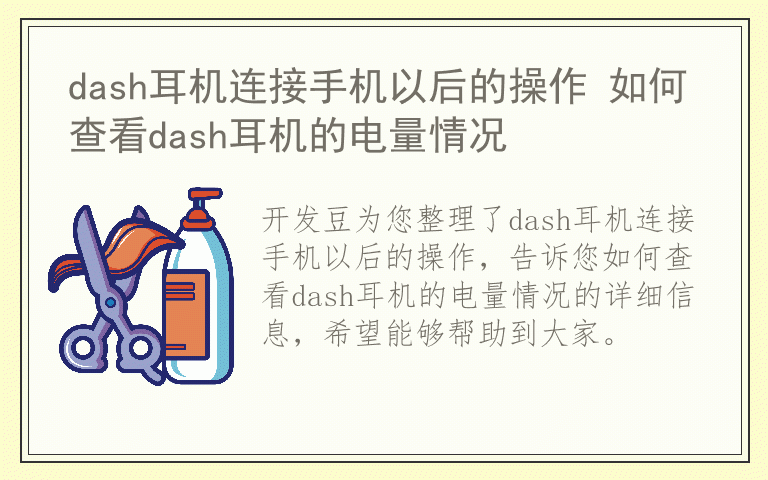 dash耳机连接手机以后的操作 如何查看dash耳机的电量情况