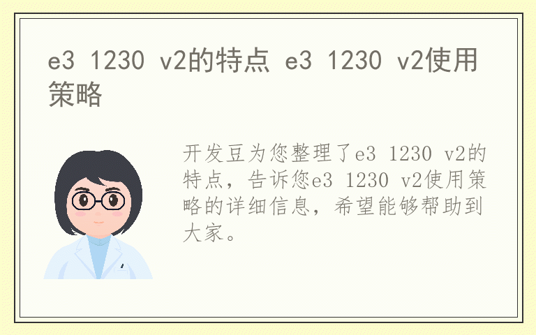 e3 1230 v2的特点 e3 1230 v2使用策略