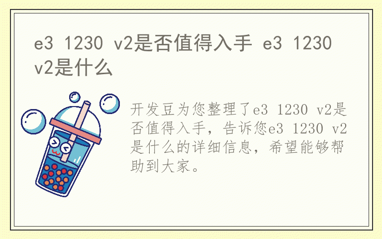 e3 1230 v2是否值得入手 e3 1230 v2是什么