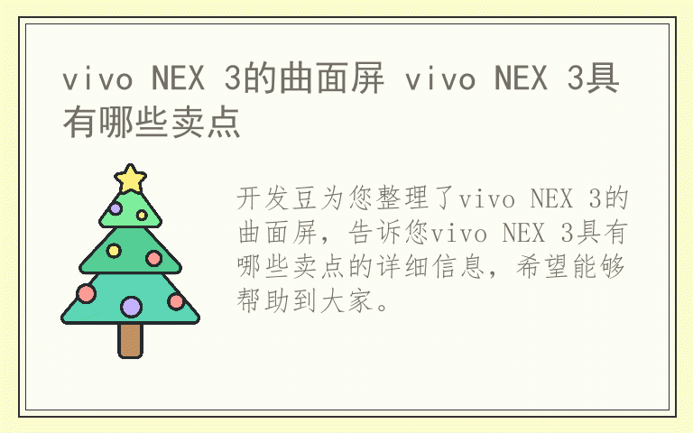 vivo NEX 3的曲面屏 vivo NEX 3具有哪些卖点