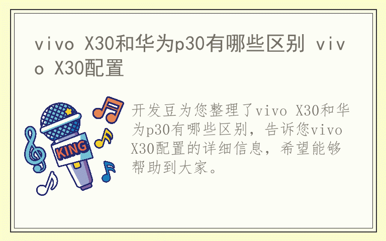 vivo X30和华为p30有哪些区别 vivo X30配置