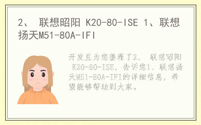 2、 联想昭阳 K20-80-ISE 1、联想扬天M51-80A-IFI