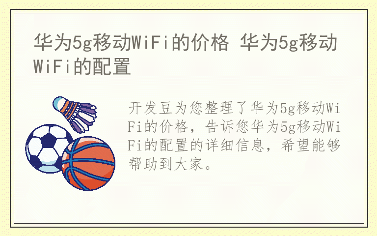 华为5g移动WiFi的价格 华为5g移动WiFi的配置