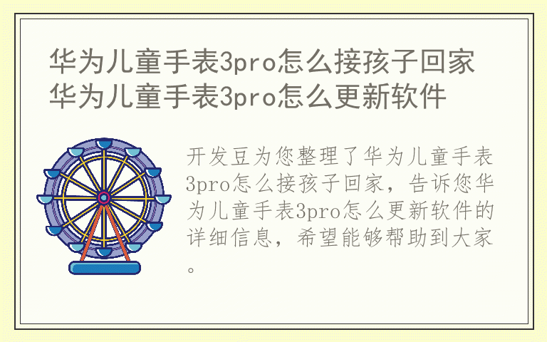 华为儿童手表3pro怎么接孩子回家 华为儿童手表3pro怎么更新软件