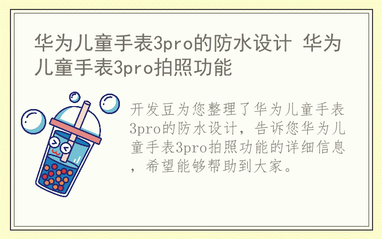 华为儿童手表3pro的防水设计 华为儿童手表3pro拍照功能