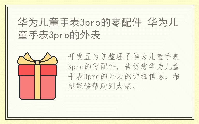 华为儿童手表3pro的零配件 华为儿童手表3pro的外表