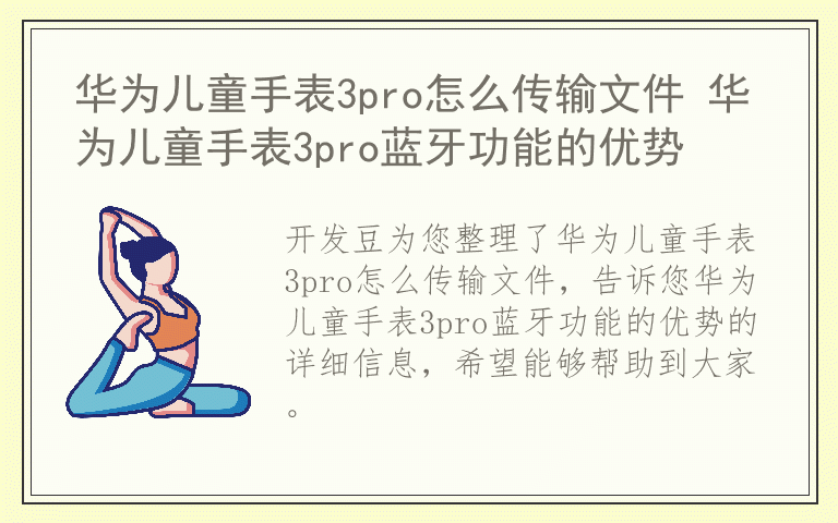 华为儿童手表3pro怎么传输文件 华为儿童手表3pro蓝牙功能的优势