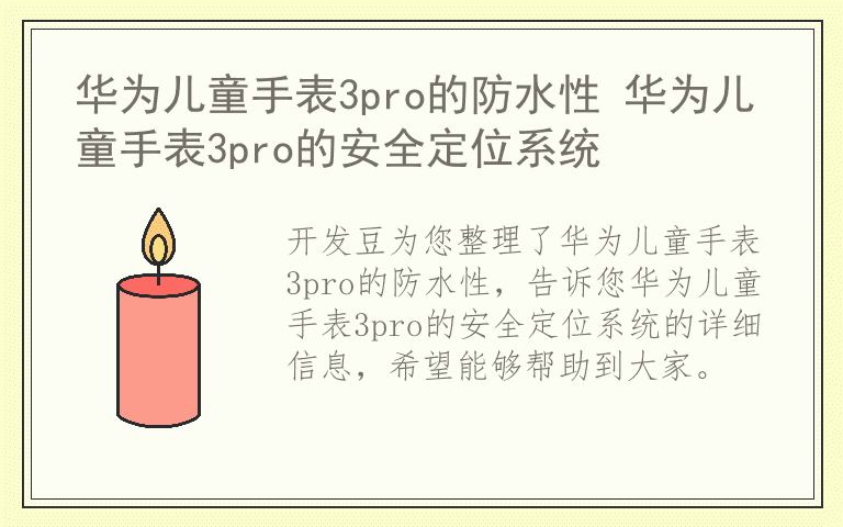 华为儿童手表3pro的防水性 华为儿童手表3pro的安全定位系统