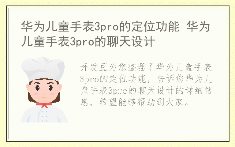 华为儿童手表3pro的定位功能 华为儿童手表3pro的聊天设计