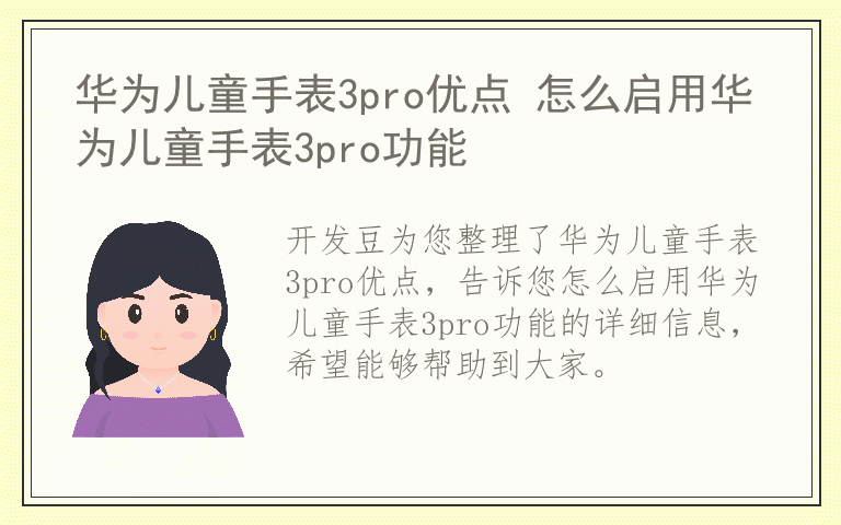 华为儿童手表3pro优点 怎么启用华为儿童手表3pro功能