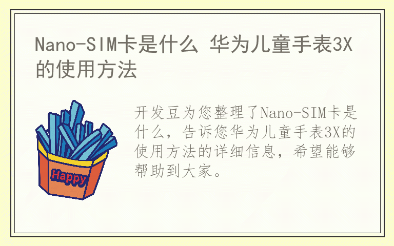 Nano-SIM卡是什么 华为儿童手表3X的使用方法