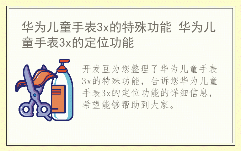 华为儿童手表3x的特殊功能 华为儿童手表3x的定位功能