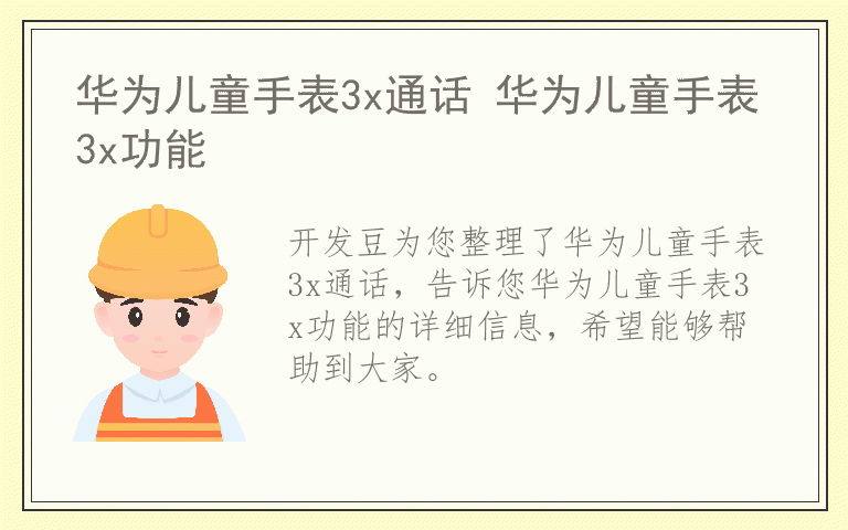 华为儿童手表3x通话 华为儿童手表3x功能