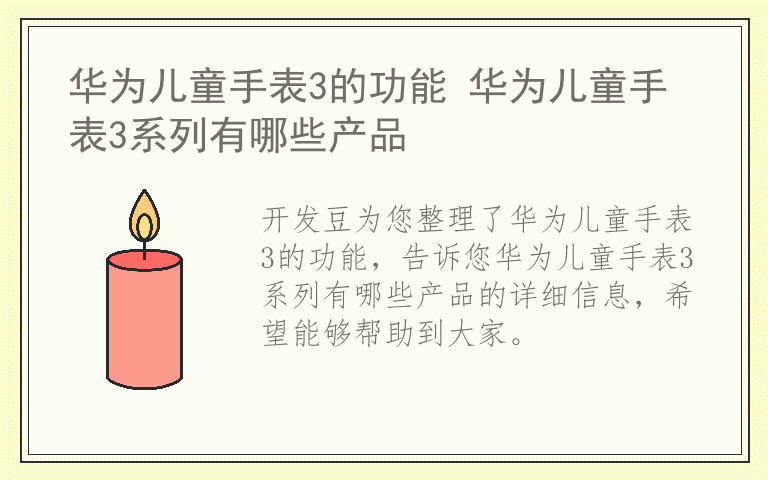 华为儿童手表3的功能 华为儿童手表3系列有哪些产品