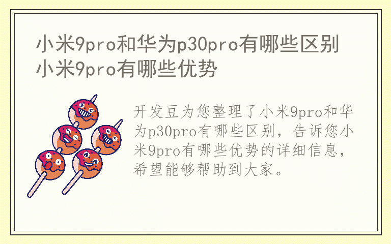 小米9pro和华为p30pro有哪些区别 小米9pro有哪些优势